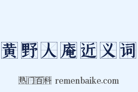 黄野人庵近义词是什么意思的图片